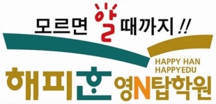 영N탑외국어입시학원