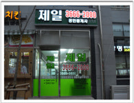 푸르지오제일공인중개사사무소