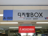 디지털박스