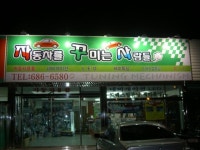 자동차를꾸미는사람들
