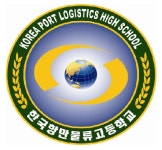 한국항만물류고등학교