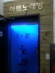 하트노래연습장