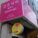 고즈넉이홈패션