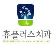 휴플러스치과의원
