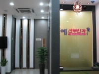 예산부인과의원
