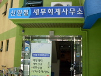 신원철세무회계사무소