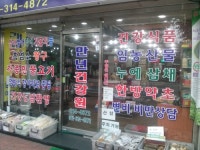 만년건강원