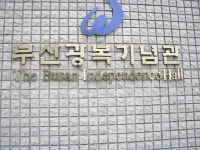 부산광복기념관