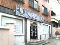혜민한의원