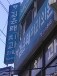 김윤태치과의원