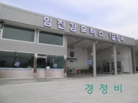 임진강모터스