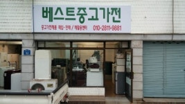 베스트중고가전