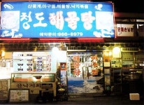 청도해물탕아구찜