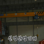 신명산업기계
