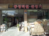 동성타일