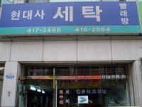 현대사세탁