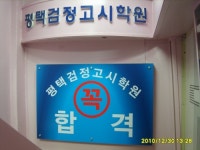 평택검정고시학원