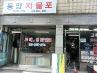 동양지물포