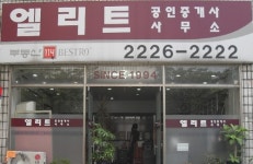 엘리트공인중개사사무소