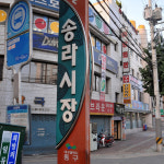 송라재래시장