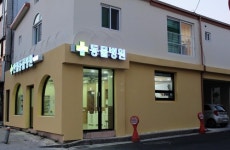 한일동물병원