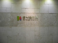 홍락원치과의원