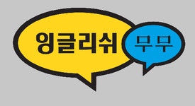 잉글리쉬무무 문수 제1학습관