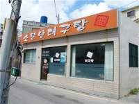 소문난대구탕