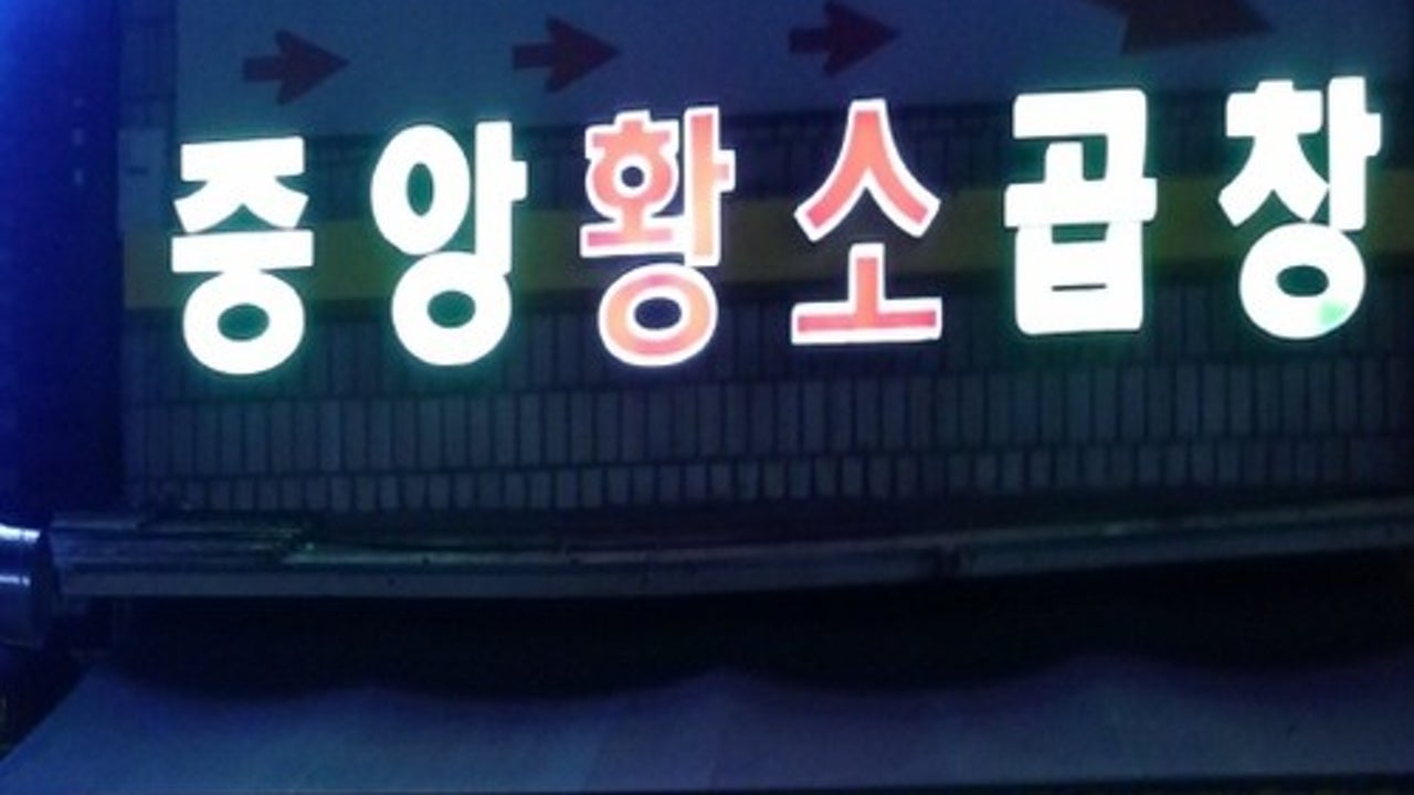 중앙황소곱창