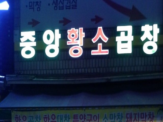 중앙황소곱창