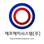 에프에이시스템