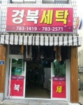 경북세탁