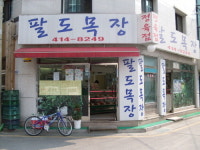 팔도목장
