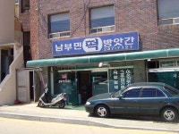 남부민떡방앗간