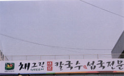 채그린샤브칼국수 안산본점