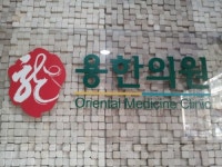 용한의원