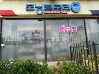 모닝글로리 옥수점