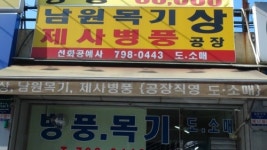 남원목기 병풍 제기용품