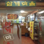 삼계마을