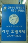 리빙호텔세탁소