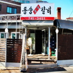 동숭숯불갈비