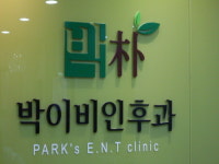박이비인후과의원