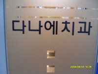 다나에치과의원