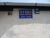 현우공업사