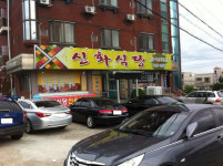 신화식당