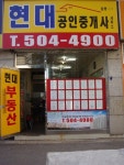 현대공인중개사