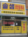 솔샘공인중개사