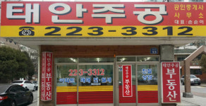 태안주공공인중개사사무소