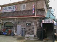중리이발관