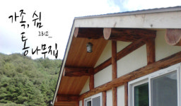 통나무집요양원 시설 사진